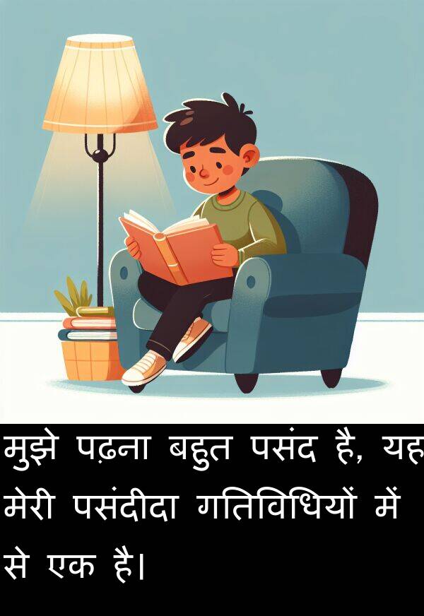 पढ़ना: मुझे पढ़ना बहुत पसंद है, यह मेरी पसंदीदा गतिविधियों में से एक है।