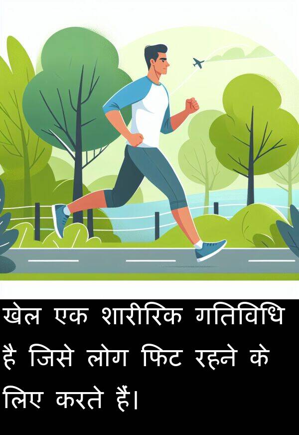 लोग: खेल एक शारीरिक गतिविधि है जिसे लोग फिट रहने के लिए करते हैं।