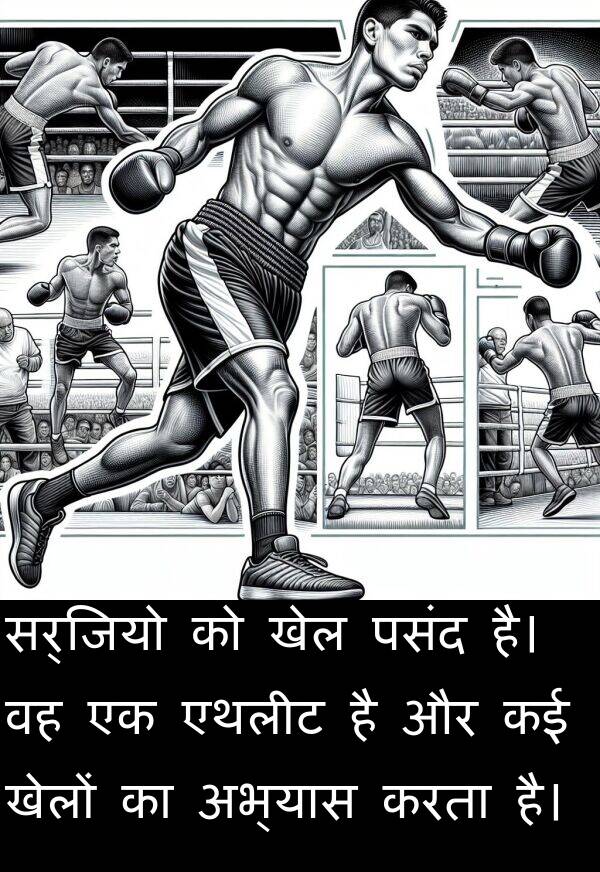 खेल: सर्जियो को खेल पसंद है। वह एक एथलीट है और कई खेलों का अभ्यास करता है।