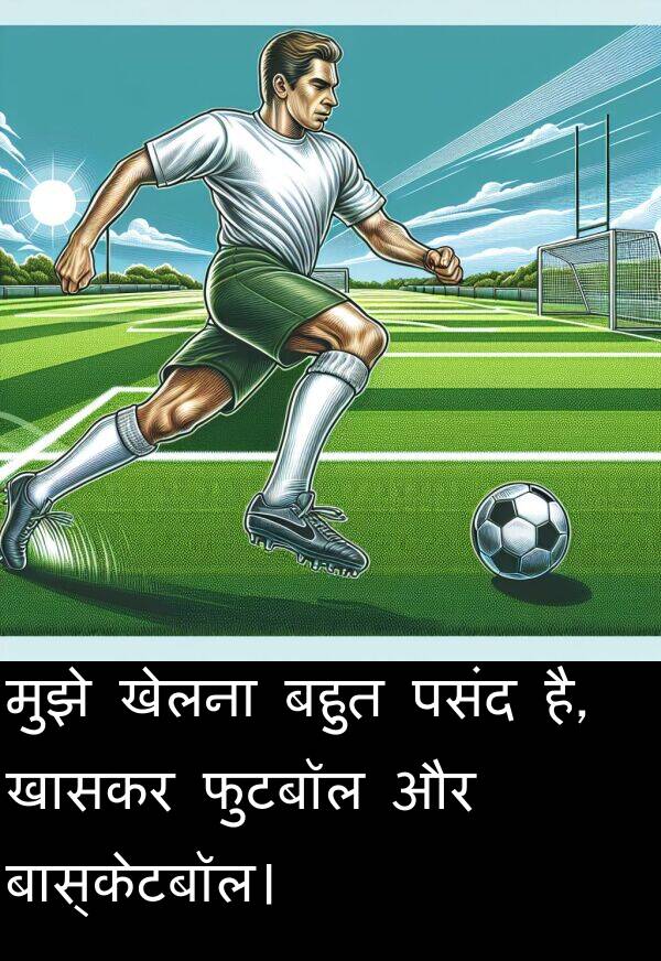 खासकर: मुझे खेलना बहुत पसंद है, खासकर फुटबॉल और बास्केटबॉल।
