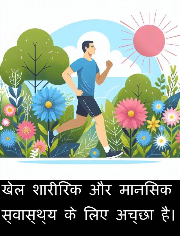 खेल: खेल शारीरिक और मानसिक स्वास्थ्य के लिए अच्छा है।