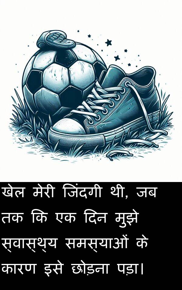 खेल: खेल मेरी जिंदगी थी, जब तक कि एक दिन मुझे स्वास्थ्य समस्याओं के कारण इसे छोड़ना पड़ा।