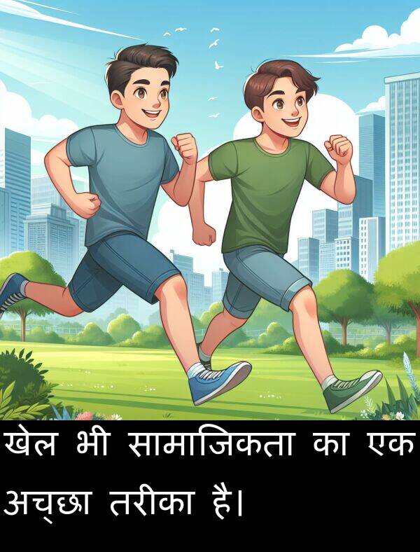खेल: खेल भी सामाजिकता का एक अच्छा तरीका है।