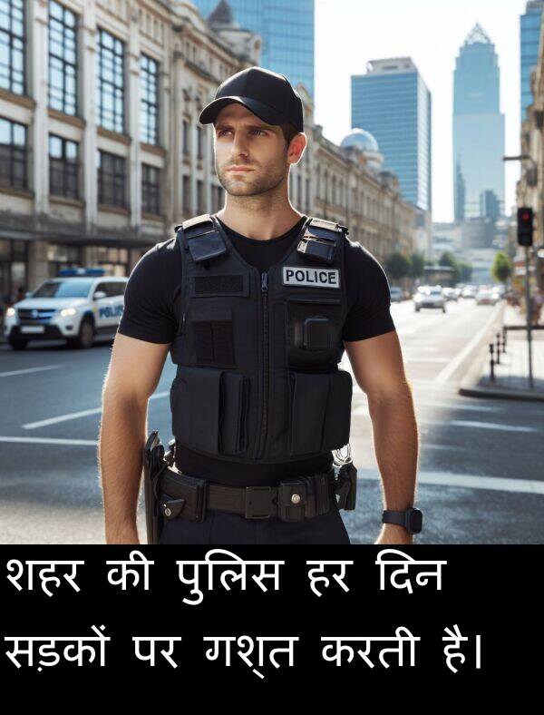 पुलिस: शहर की पुलिस हर दिन सड़कों पर गश्त करती है।