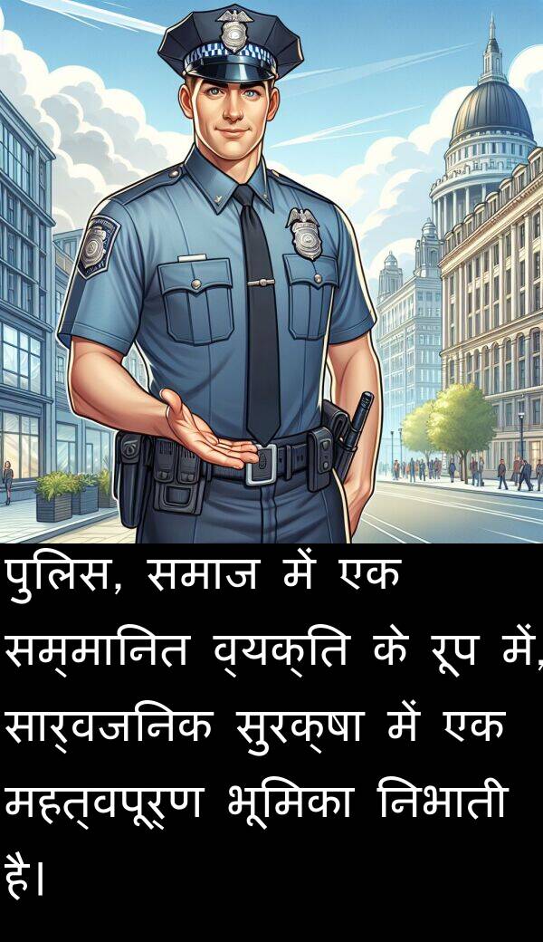 पुलिस: पुलिस, समाज में एक सम्मानित व्यक्ति के रूप में, सार्वजनिक सुरक्षा में एक महत्वपूर्ण भूमिका निभाती है।