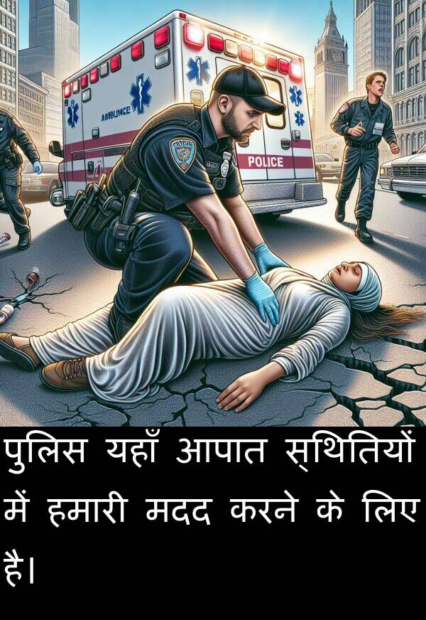 पुलिस: पुलिस यहाँ आपात स्थितियों में हमारी मदद करने के लिए है।
