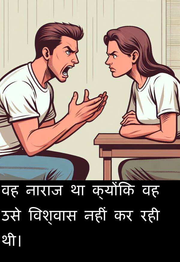 उसे: वह नाराज था क्योंकि वह उसे विश्वास नहीं कर रही थी।