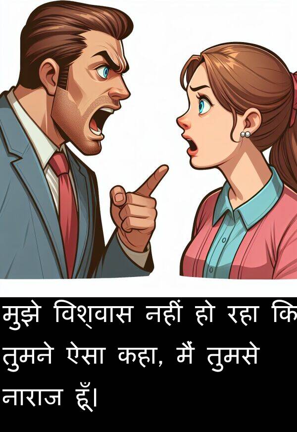 तुमसे: मुझे विश्वास नहीं हो रहा कि तुमने ऐसा कहा, मैं तुमसे नाराज हूँ।
