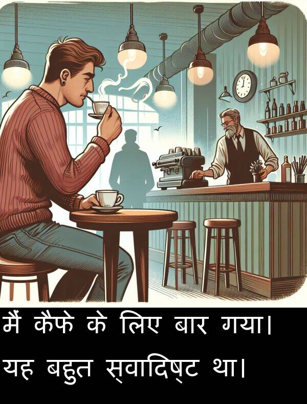 बार: मैं कैफे के लिए बार गया। यह बहुत स्वादिष्ट था।