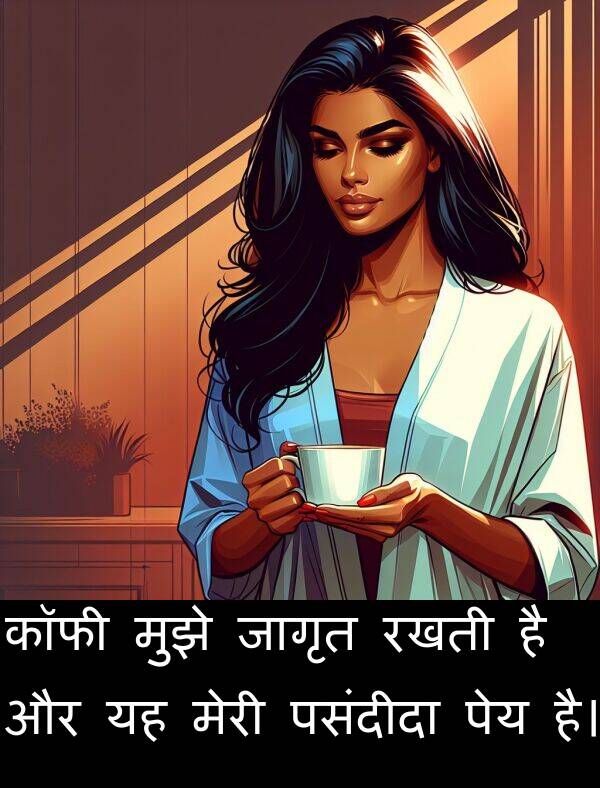 पसंदीदा: कॉफी मुझे जागृत रखती है और यह मेरी पसंदीदा पेय है।