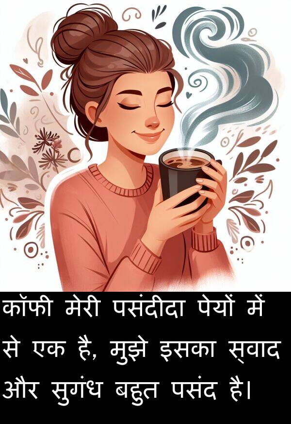 इसका: कॉफी मेरी पसंदीदा पेयों में से एक है, मुझे इसका स्वाद और सुगंध बहुत पसंद है।