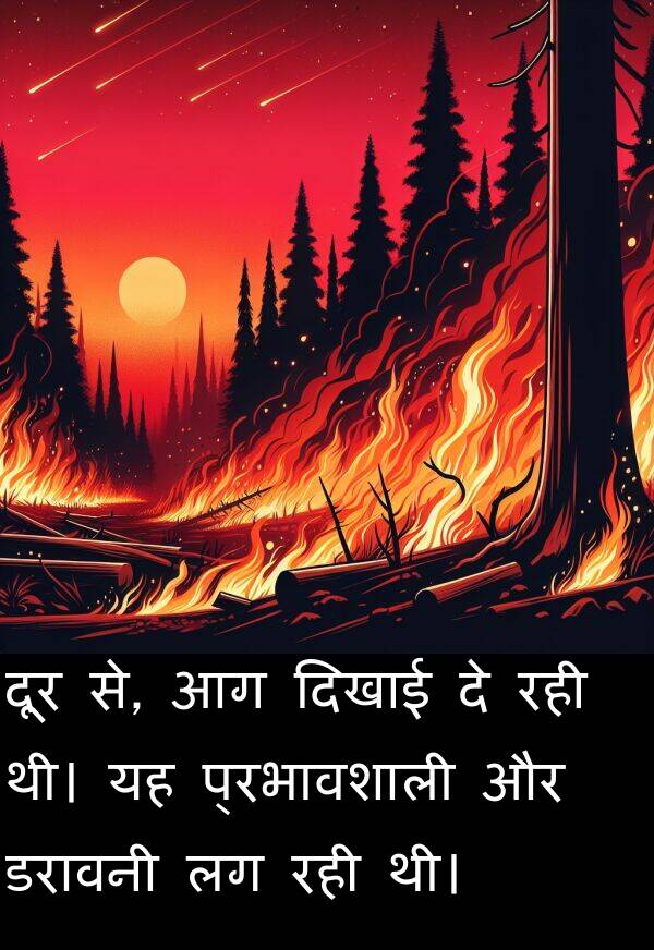 डरावनी: दूर से, आग दिखाई दे रही थी। यह प्रभावशाली और डरावनी लग रही थी।