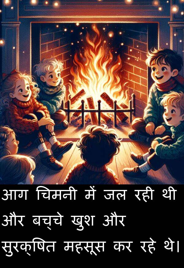 खुश: आग चिमनी में जल रही थी और बच्चे खुश और सुरक्षित महसूस कर रहे थे।