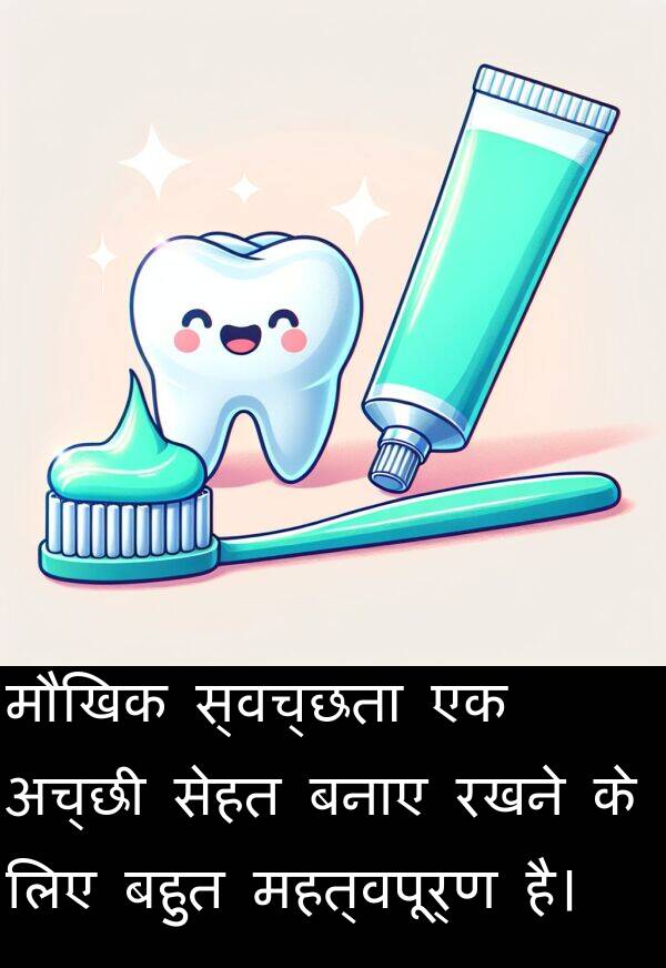 बनाए: मौखिक स्वच्छता एक अच्छी सेहत बनाए रखने के लिए बहुत महत्वपूर्ण है।