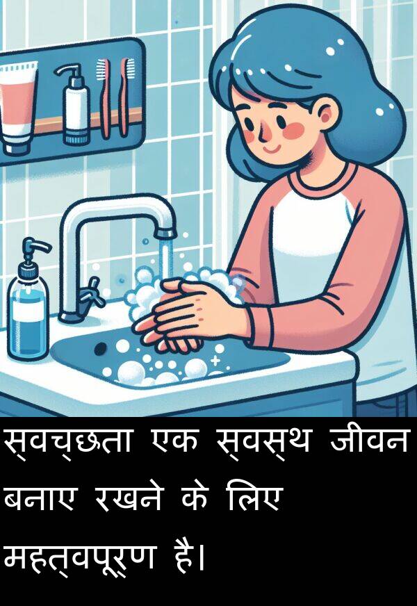 बनाए: स्वच्छता एक स्वस्थ जीवन बनाए रखने के लिए महत्वपूर्ण है।