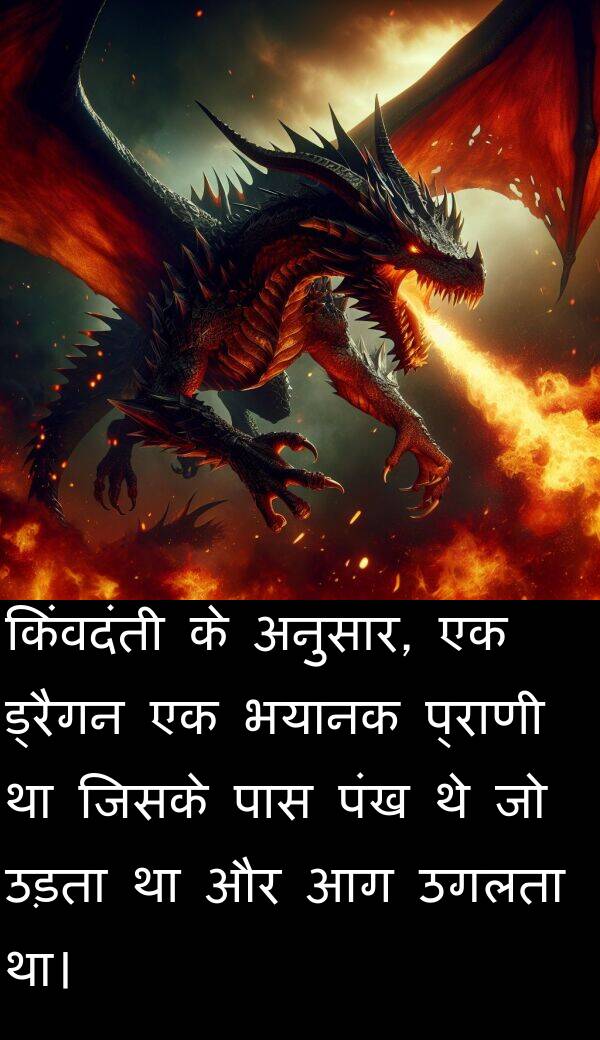उड़ता: किंवदंती के अनुसार, एक ड्रैगन एक भयानक प्राणी था जिसके पास पंख थे जो उड़ता था और आग उगलता था।