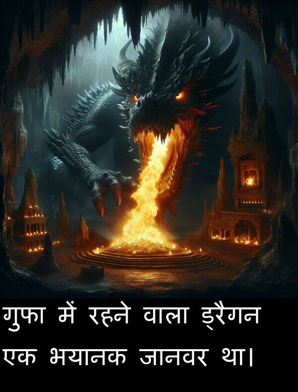 भयानक: गुफा में रहने वाला ड्रैगन एक भयानक जानवर था।