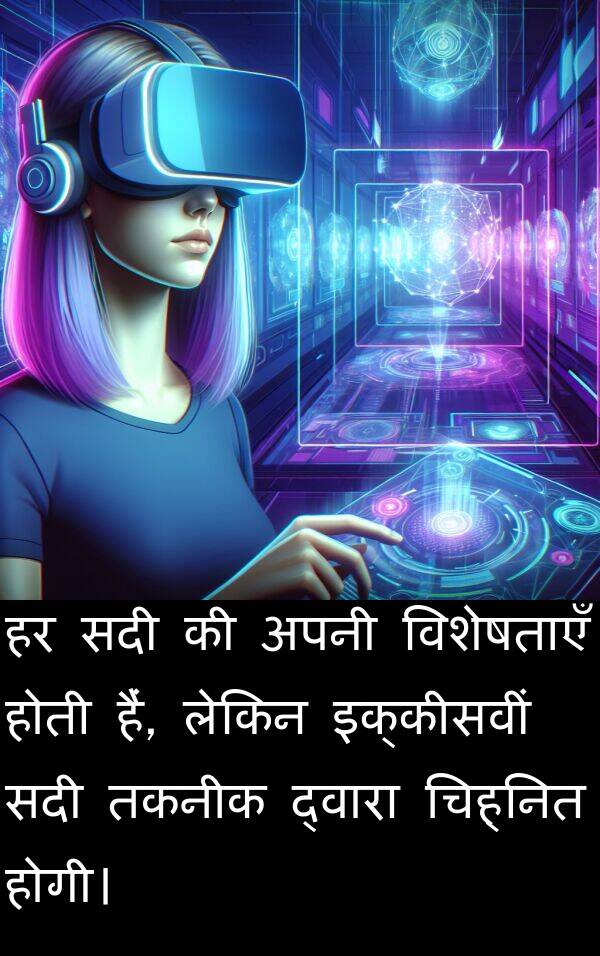 इक्कीसवीं: हर सदी की अपनी विशेषताएँ होती हैं, लेकिन इक्कीसवीं सदी तकनीक द्वारा चिह्नित होगी।