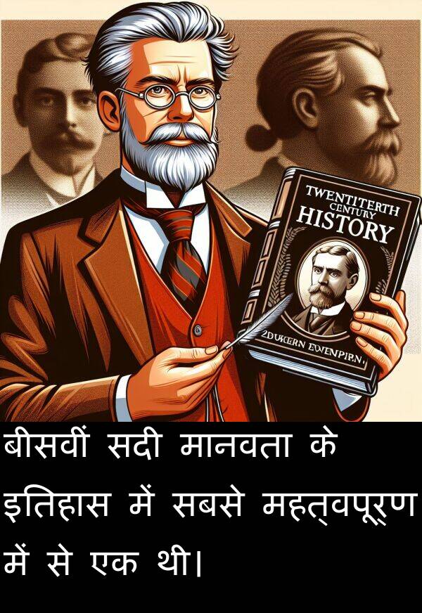 इतिहास: बीसवीं सदी मानवता के इतिहास में सबसे महत्वपूर्ण में से एक थी।