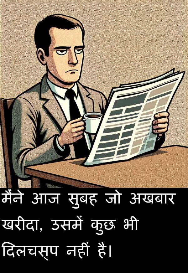 खरीदा: मैंने आज सुबह जो अखबार खरीदा, उसमें कुछ भी दिलचस्प नहीं है।