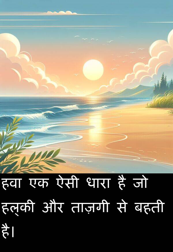 ताज़गी: हवा एक ऐसी धारा है जो हल्की और ताज़गी से बहती है।