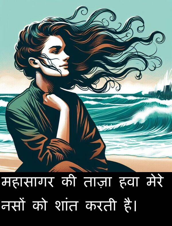 ताज़ा: महासागर की ताज़ा हवा मेरे नसों को शांत करती है।