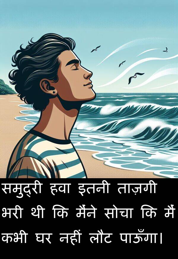 लौट: समुद्री हवा इतनी ताज़गी भरी थी कि मैंने सोचा कि मैं कभी घर नहीं लौट पाऊँगा।