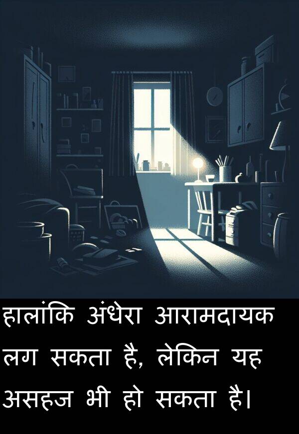 लेकिन: हालांकि अंधेरा आरामदायक लग सकता है, लेकिन यह असहज भी हो सकता है।