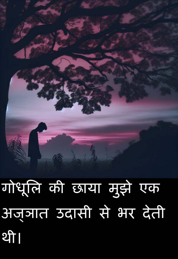 छाया: गोधूलि की छाया मुझे एक अज्ञात उदासी से भर देती थी।