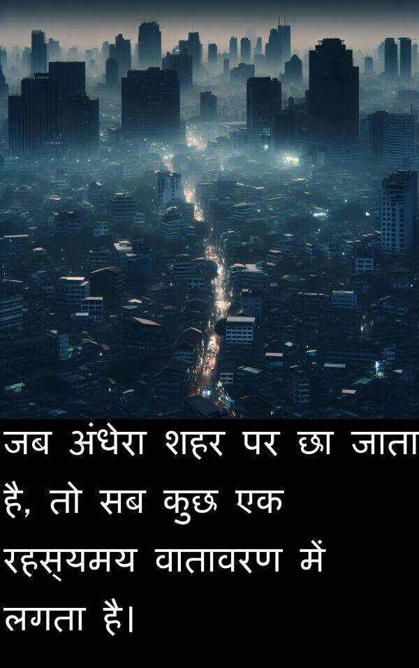 अंधेरा: जब अंधेरा शहर पर छा जाता है, तो सब कुछ एक रहस्यमय वातावरण में लगता है।