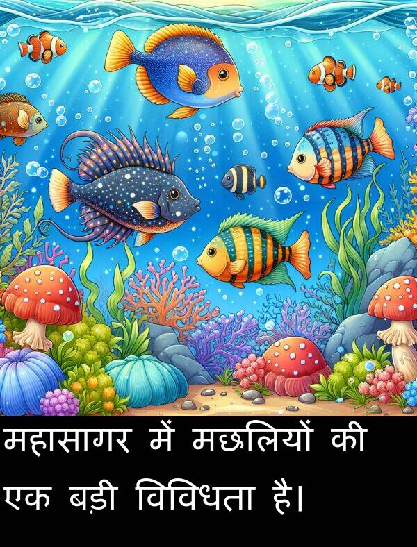 विविधता: महासागर में मछलियों की एक बड़ी विविधता है।