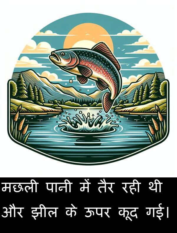 मछली: मछली पानी में तैर रही थी और झील के ऊपर कूद गई।