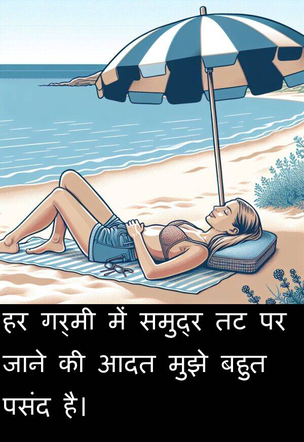 गर्मी: हर गर्मी में समुद्र तट पर जाने की आदत मुझे बहुत पसंद है।