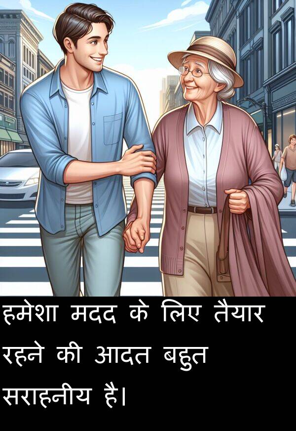 मदद: हमेशा मदद के लिए तैयार रहने की आदत बहुत सराहनीय है।