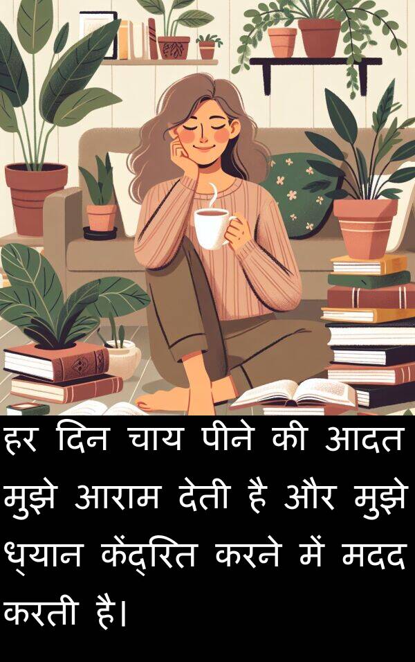 ध्यान: हर दिन चाय पीने की आदत मुझे आराम देती है और मुझे ध्यान केंद्रित करने में मदद करती है।