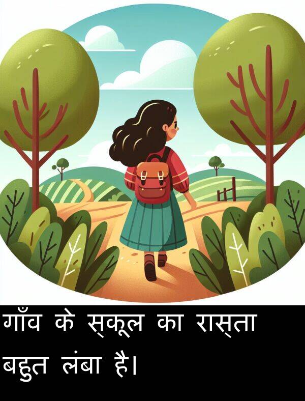 लंबा: गाँव के स्कूल का रास्ता बहुत लंबा है।