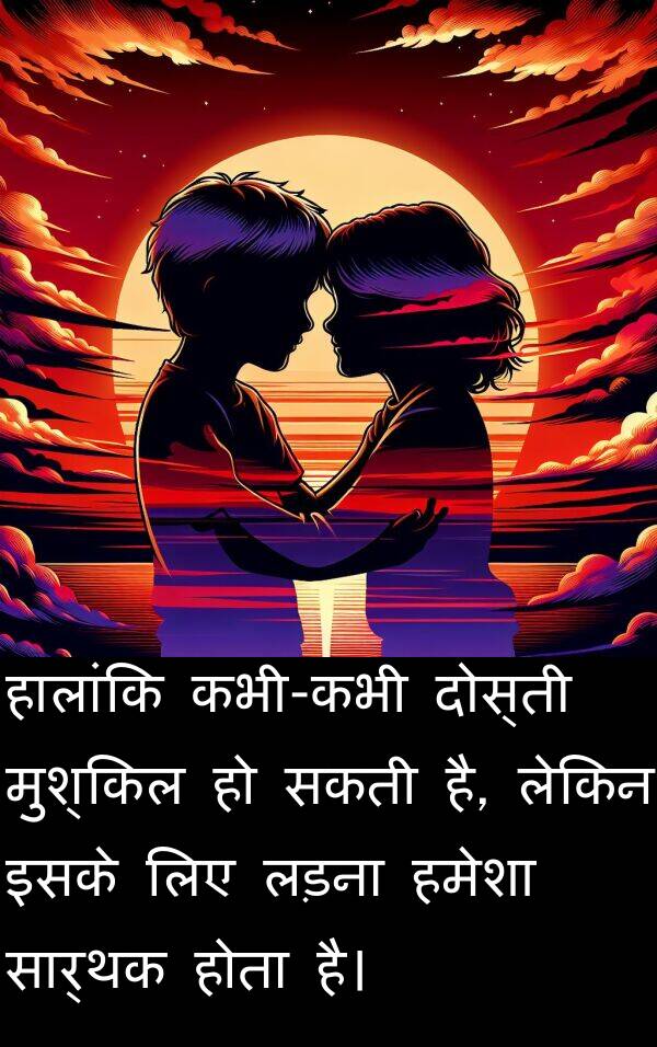 लड़ना: हालांकि कभी-कभी दोस्ती मुश्किल हो सकती है, लेकिन इसके लिए लड़ना हमेशा सार्थक होता है।