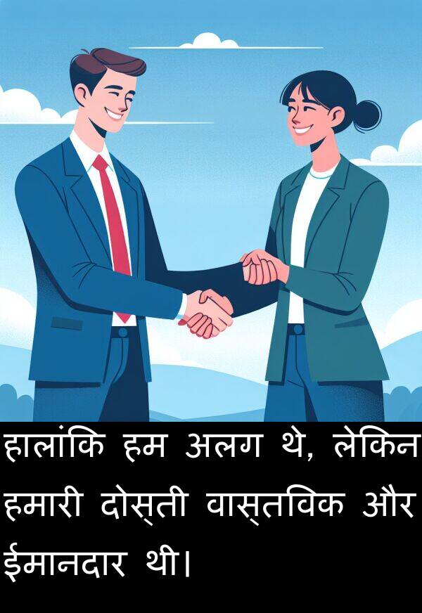 लेकिन: हालांकि हम अलग थे, लेकिन हमारी दोस्ती वास्तविक और ईमानदार थी।