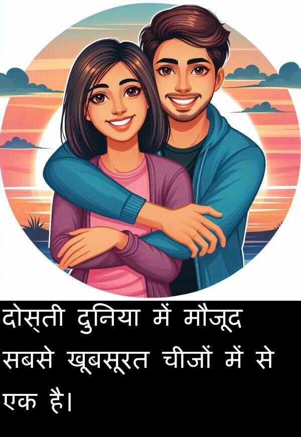 खूबसूरत: दोस्ती दुनिया में मौजूद सबसे खूबसूरत चीजों में से एक है।