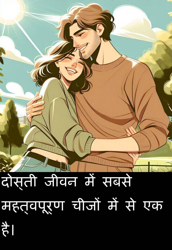 सबसे: दोस्ती जीवन में सबसे महत्वपूर्ण चीजों में से एक है।