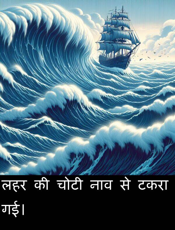 लहर: लहर की चोटी नाव से टकरा गई।