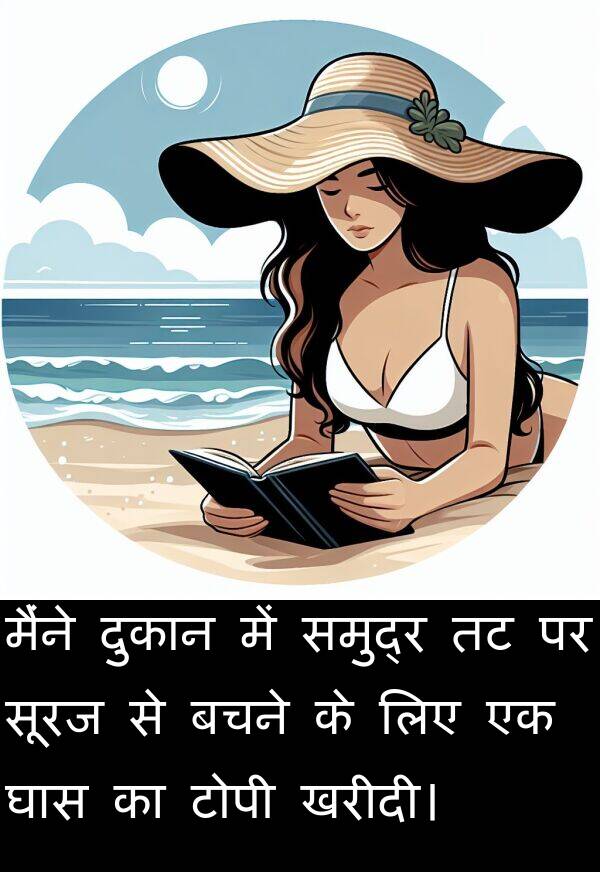 खरीदी।: मैंने दुकान में समुद्र तट पर सूरज से बचने के लिए एक घास का टोपी खरीदी।