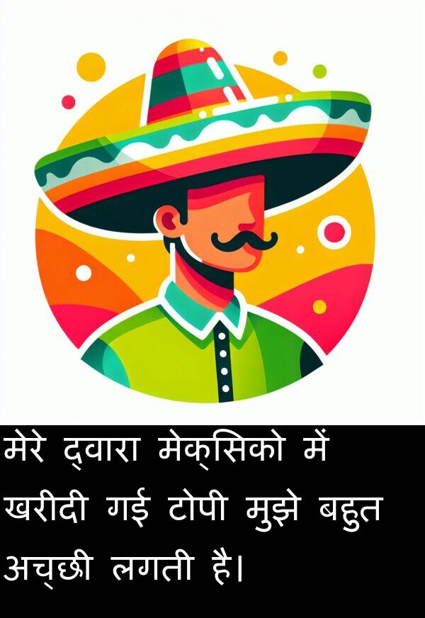 लगती: मेरे द्वारा मेक्सिको में खरीदी गई टोपी मुझे बहुत अच्छी लगती है।