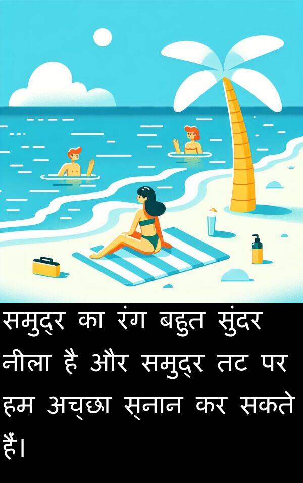 सकते: समुद्र का रंग बहुत सुंदर नीला है और समुद्र तट पर हम अच्छा स्नान कर सकते हैं।