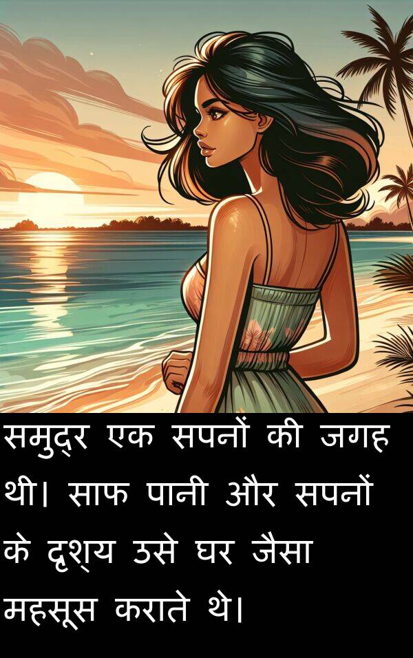 सपनों: समुद्र एक सपनों की जगह थी। साफ पानी और सपनों के दृश्य उसे घर जैसा महसूस कराते थे।