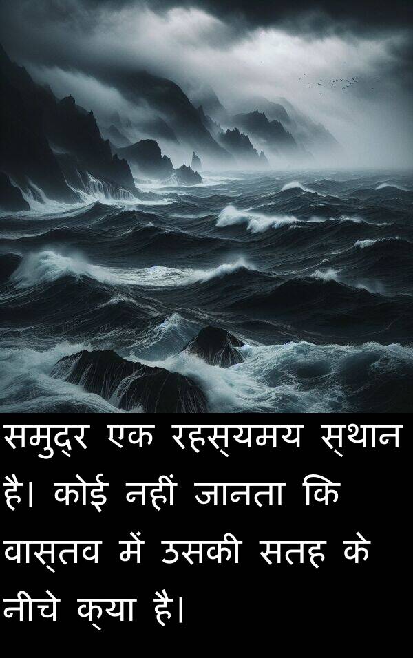 वास्तव: समुद्र एक रहस्यमय स्थान है। कोई नहीं जानता कि वास्तव में उसकी सतह के नीचे क्या है।