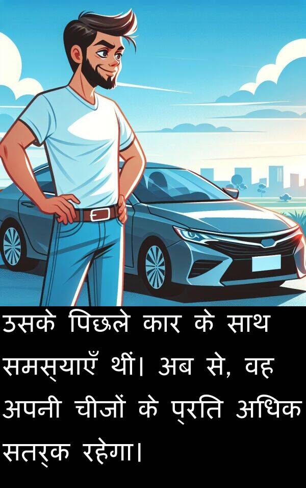 रहेगा।: उसके पिछले कार के साथ समस्याएँ थीं। अब से, वह अपनी चीजों के प्रति अधिक सतर्क रहेगा।