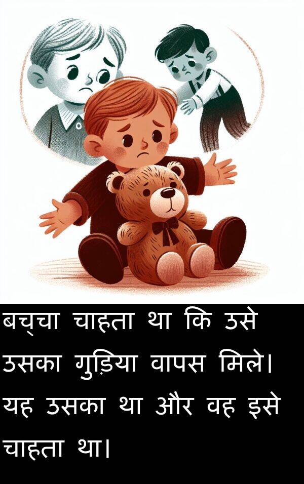 उसका: बच्चा चाहता था कि उसे उसका गुड़िया वापस मिले। यह उसका था और वह इसे चाहता था।
