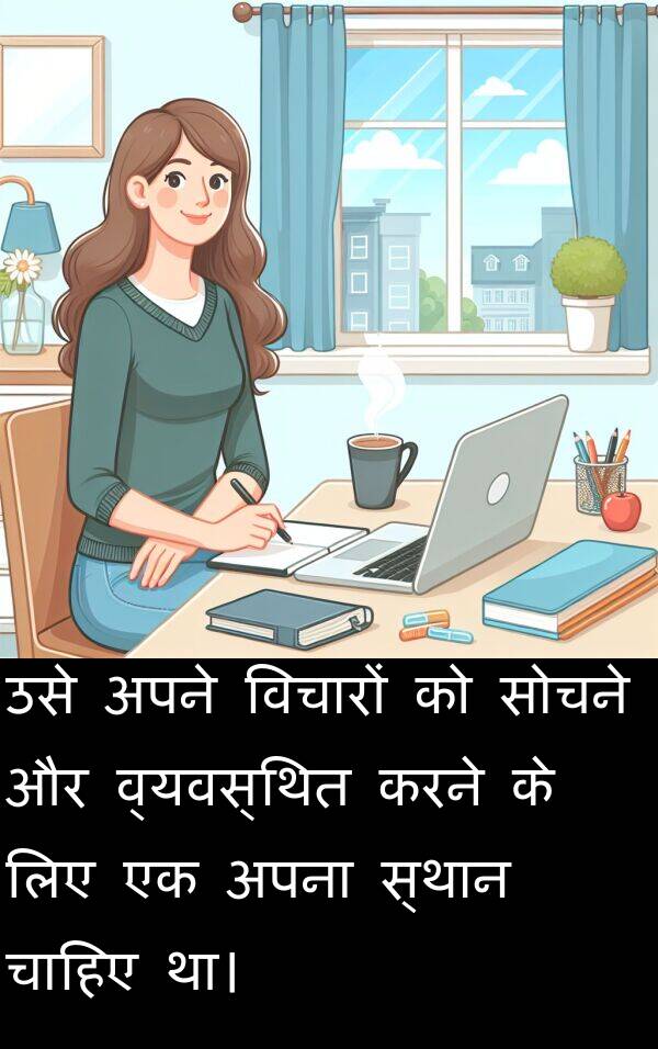 व्यवस्थित: उसे अपने विचारों को सोचने और व्यवस्थित करने के लिए एक अपना स्थान चाहिए था।
