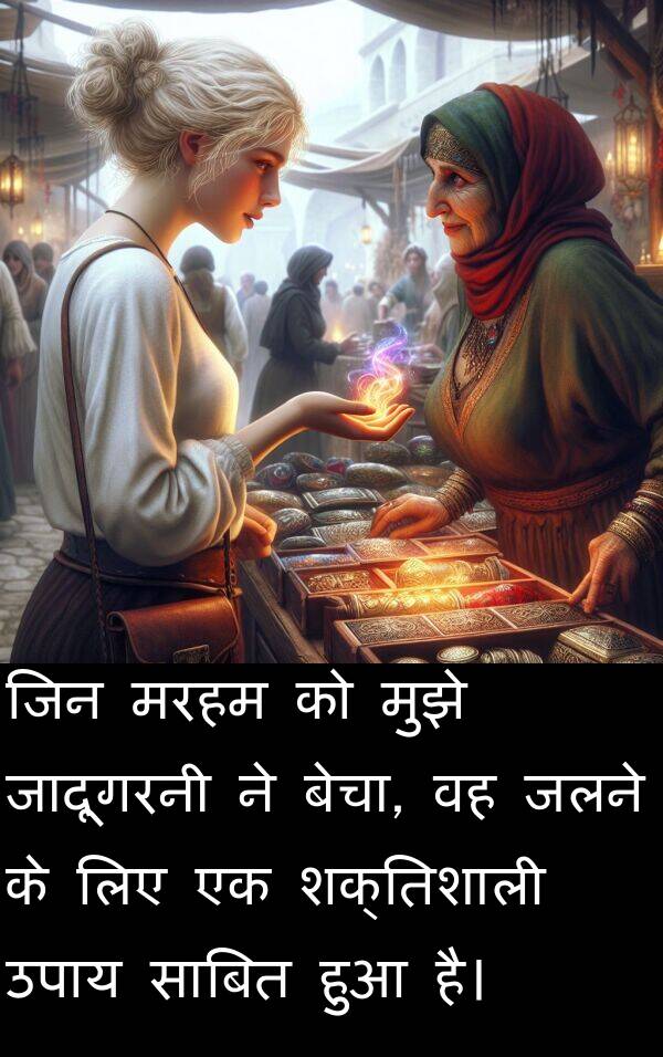 उपाय: जिन मरहम को मुझे जादूगरनी ने बेचा, वह जलने के लिए एक शक्तिशाली उपाय साबित हुआ है।